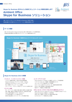 JBS Ambient Office Skype for Business ソリューション パンフレット