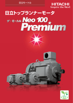 日立トップランナーモータ