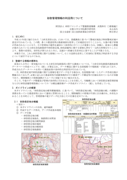 砂防管理情報の利活用について - 砂防フロンティア整備推進機構