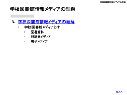 学校図書館情報メディアの理解