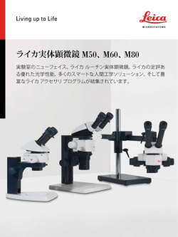 ライカ実体顕微鏡 M50、M60、M80