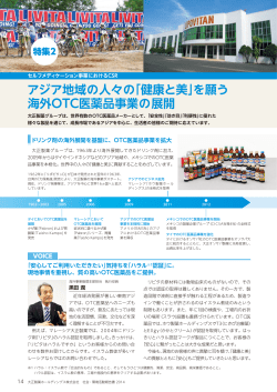 アジア地域の人々の「健康と美」を願う 海外OTC医薬品事業の展開
