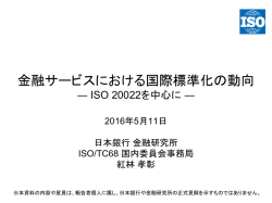 金融サービスにおける国際標準化の動向