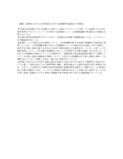演題：A病棟における小児科患児に対する看護師の転落防止の着眼点
