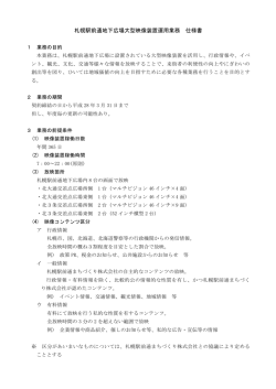 札幌駅前通地下広場大型映像装置運用業務 仕様書