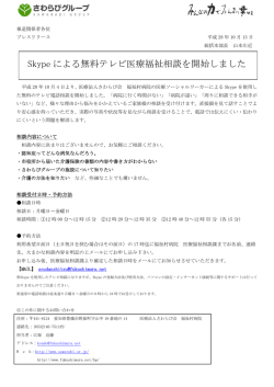 Skype による無料テレビ医療福祉相談を開始しました