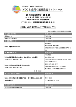 SDGs の最新状況と今後に向けて