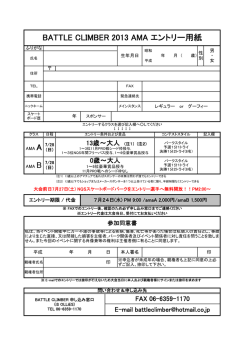BATTLE CLIMBER 2013 AMA エントリー用紙