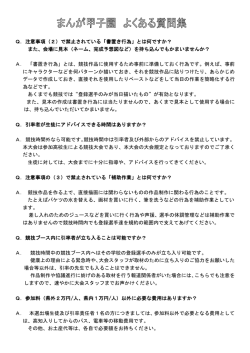 Q．注意事項（2）で禁止されている「書置き行為」とは何ですか？ また