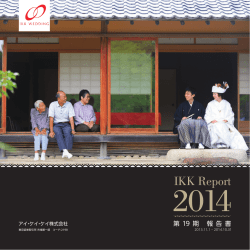 2014年10月期通期 IKK Report - 株主・投資家の皆さまへ