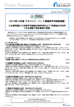 2014年12月度 アルバイト・パート募集時平均時給調査