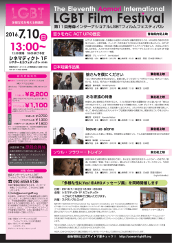 映画祭チラシ(表面) - 青森インターナショナルLGBTフィルムフェスティバル