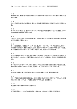 PM アソシエイツ株式会社 PMP パーフェクトマスター 模擬試験問題解説