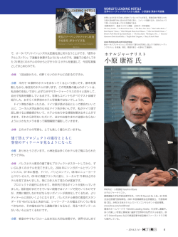 小原 康裕 氏 - 日本ホテルレストランコンサルタント協会(JHRCA)