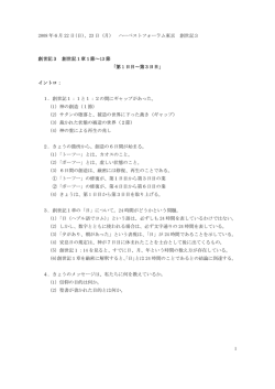 2008 年6月 22 日(日)、23 日（月） ハーベストフォーラム東京 創世記3 1