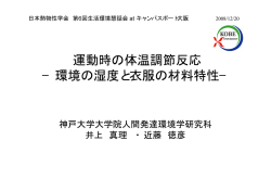 運動時の体温調節反応 &minus;環境の湿度と衣服の材料特性