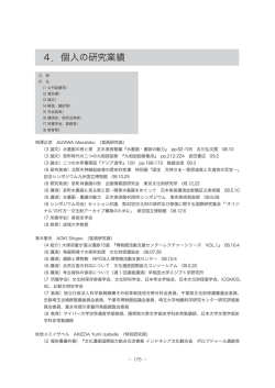 4．個人の研究業績 - 東京文化財研究所