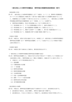 認定制度に関する規則 - 日本精神科看護協会