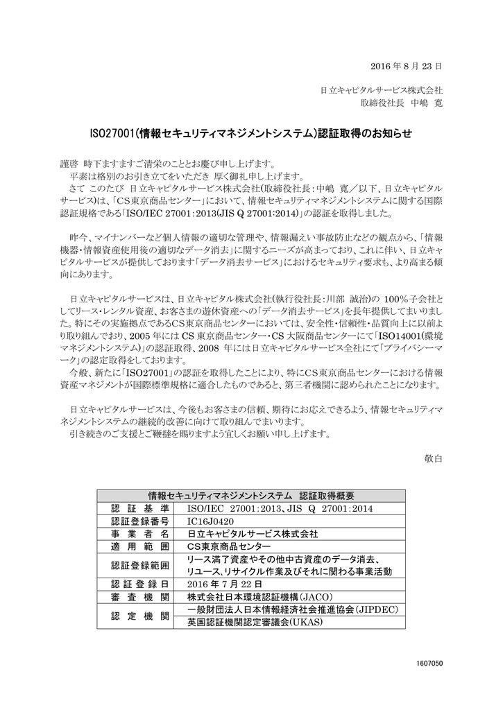 Iso 情報セキュリティマネジメントシステム 認証取得のお知らせ