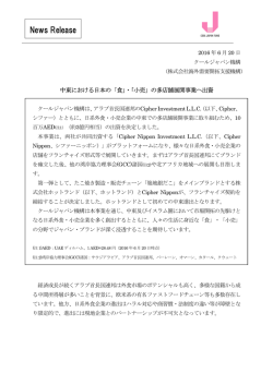 「食」・「小売」の多店舗展開事業へ出資