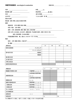 神経学的検査表 neurological examination