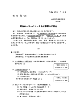組 合 員 灯油ローリーのリース助成事業のご案内