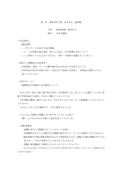 第一回 関東共同土建 安全大会 議事録 日時 2015/5/30 20 時より 場所