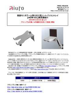 液晶モニタアーム取り付け型ノートパソコントレイ [AON-01]発売