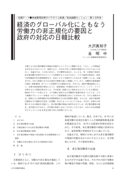 経済のグローバル化にともなう 労働力の非正規化の要因と 政府の対応の日韓