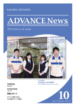 ADVANCE News - 佐川アドバンス株式会社