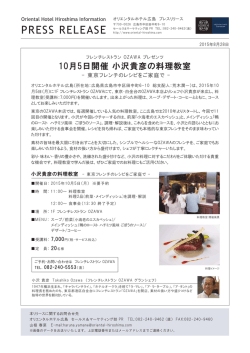 OZAWA料理教室 #11 ～東京フレンチのレシピをご家庭で～ 10/5