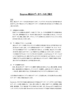 Empress 組込みデータベースのご紹介