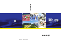 福岡大学要覧