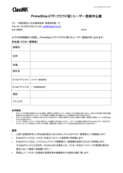 PrimeShip-CTF（クラウド版）ユーザー登録申込書