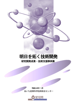 明日を拓く技術開発 - あいち産業科学技術総合センター