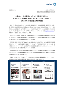 企業ニュースの動画コンテンツを無料で制作し、 ターゲットに効率的に