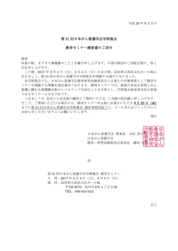 第 31 回日本がん看護学会学術集会 教育セミナー趣意書のご送付
