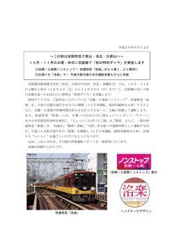 ～この秋は京阪特急で東山・洛北・比叡山へ～ 10月・11月の土曜・休日