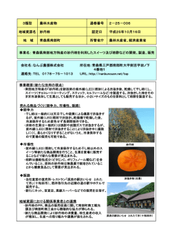 青森県南部地方特産の妙丹柿を利用したスイーツ及び柿酢などの開発