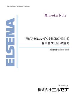 ラピスセミコンダクタ社(ROHM社) 音声合成 LSI の魅力