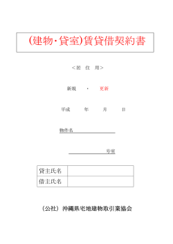 (建物･貸室)賃貸借契約書 - 沖縄県宅地建物取引業協会