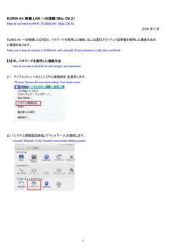 KUINS-Air 無線 LAN への接続（Mac OS X）
