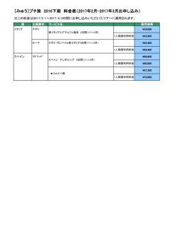 ［みゅう］プチ旅 2016下期 料金表（2016年11