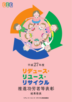 平成27年度受賞概要 - リデュース・リユース・リサイクル推進協議会