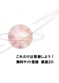 これだけは登録しよう！ 無料サイト登録 厳選20