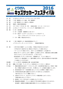 〔名 称〕 とりぎんキッズサッカーフェスティバル（U-9）2016 〔主