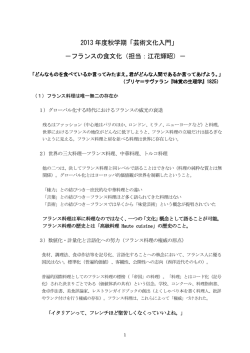 2013 年度秋学期「芸術文化入門」 －フランスの食文化（担当：江花輝昭）－