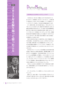 【デジタルメディア教室 Vol.156】 【特集】2015年を