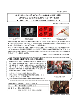 公開！ スペシャル3Dメガネなどグッズコーナーを展開