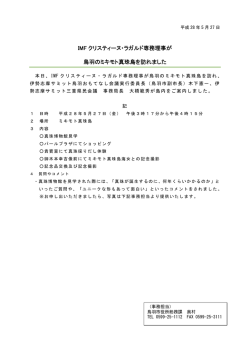 IMF クリスティーヌ・ラガルド専務理事が 鳥羽のミキモト真珠島を